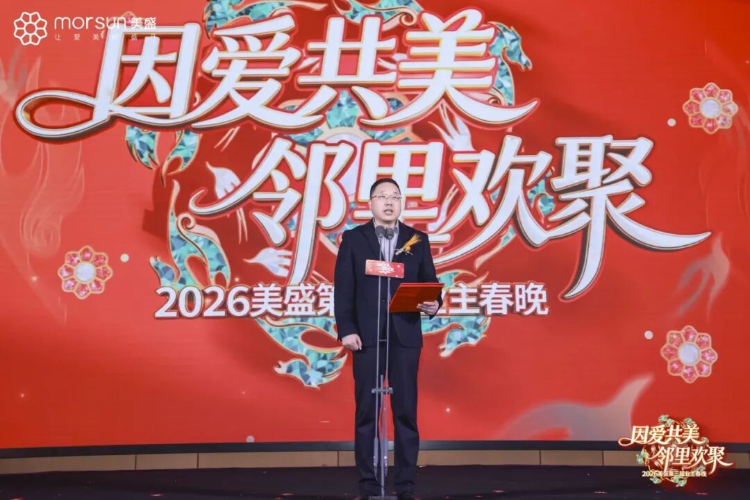 美盛第三届业主春晚