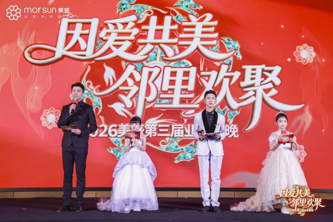 美盛第三届业主春晚