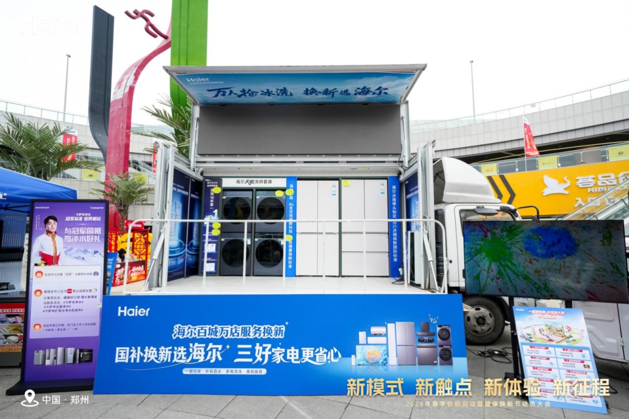 河南海尔2026春季旺销启动暨健康焕新节动员大会