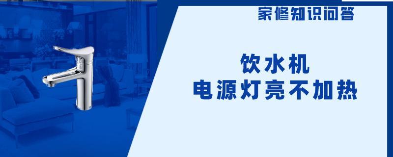饮水机电源灯亮不加热.jpg