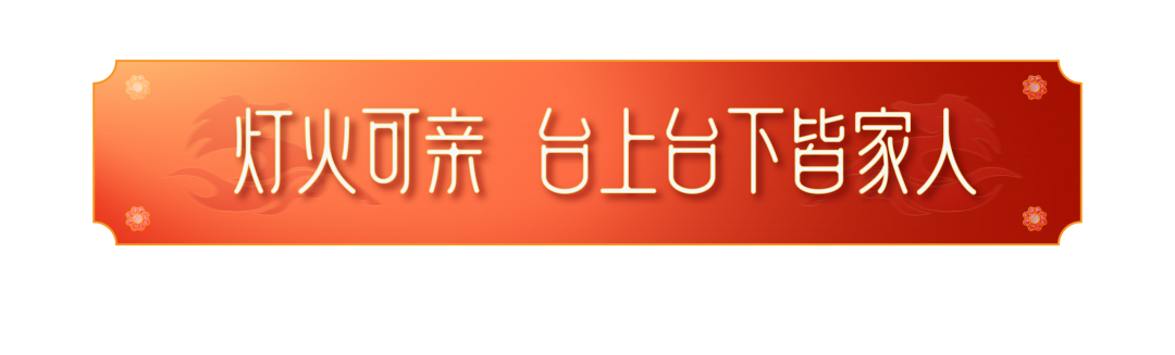 美盛第三届业主春晚