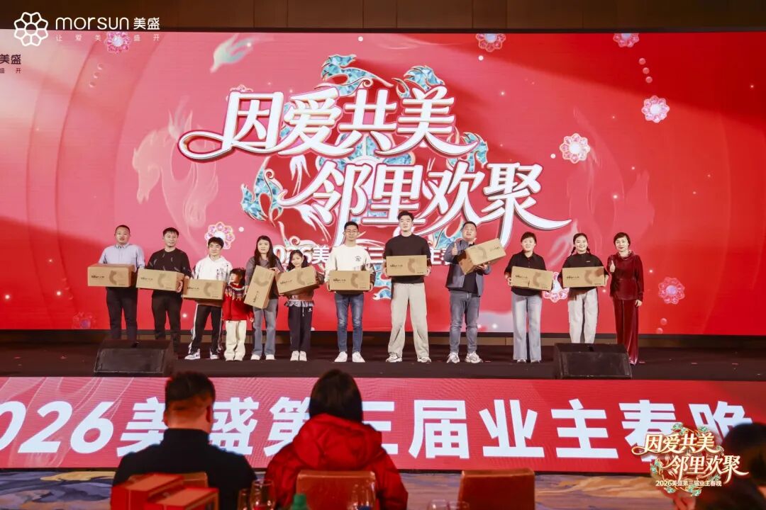 美盛第三届业主春晚