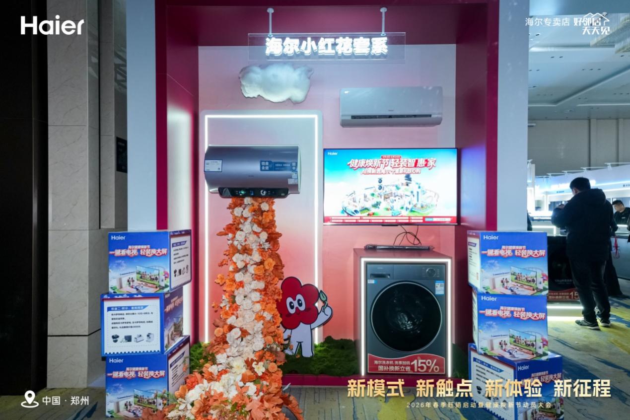 河南海尔2026春季旺销启动暨健康焕新节动员大会