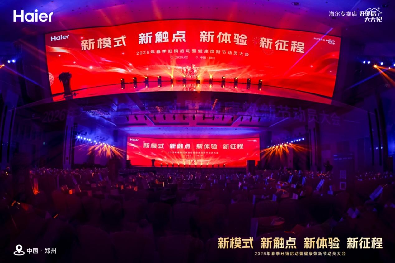 河南海尔2026春季旺销启动暨健康焕新节动员大会