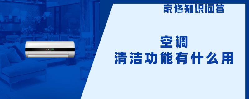 空调清洁功能有什么用