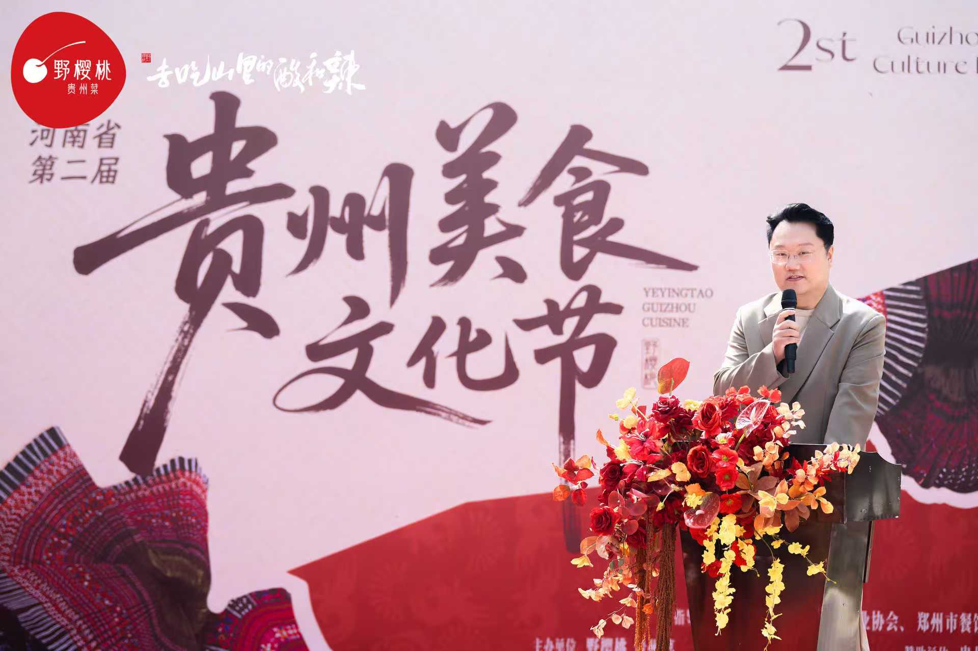 河南省第二届贵州美食文化节