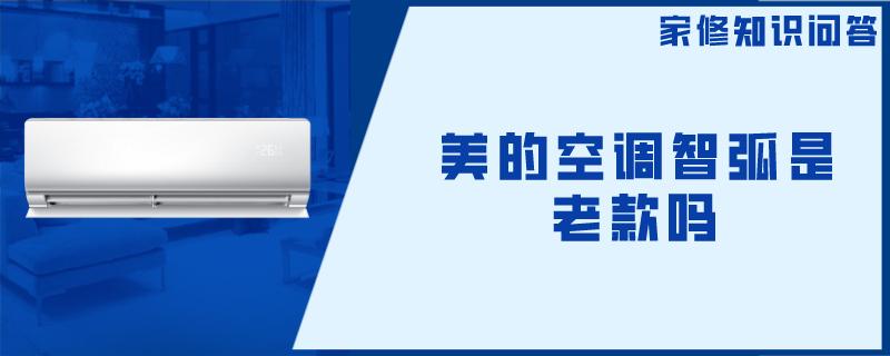 美的空调智弧是老款吗