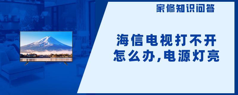 海信电视打不开怎么办,电源灯亮.jpg