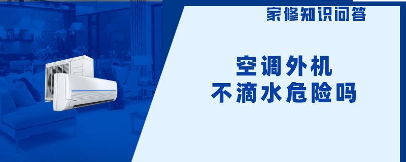 空调外机不滴水危险吗.jpg