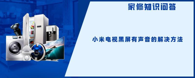 小米电视黑屏有声音的解决方法.jpg