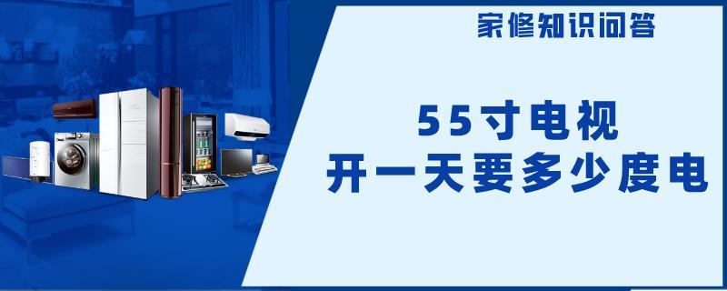 55寸电视开一天要多少度电.jpg