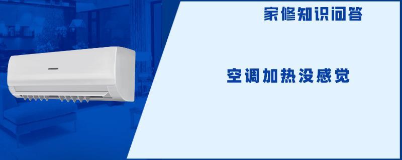 空调加热没感觉.jpg