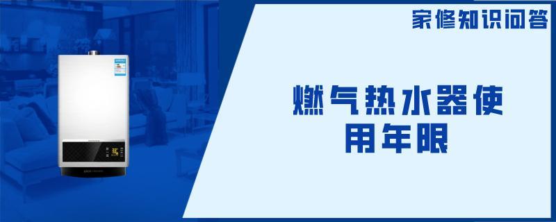 热水器年限.jpg