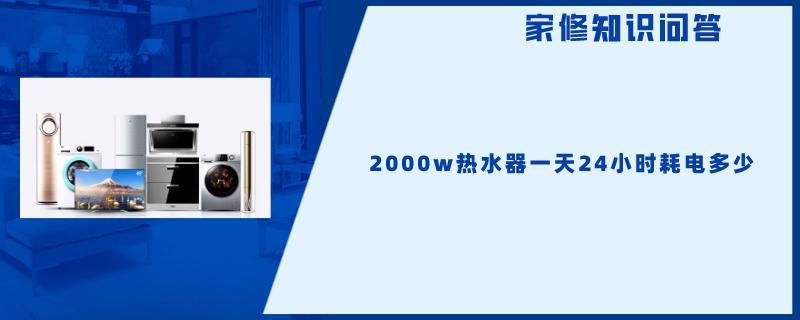 2000w热水器一天24小时耗电多少.jpg