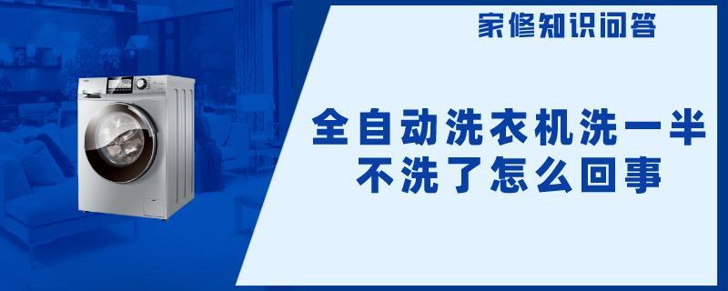 全自动洗衣机洗一半不洗了怎么回事.jpg