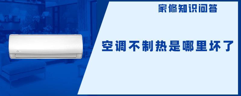空调不制热是哪里坏了.jpg
