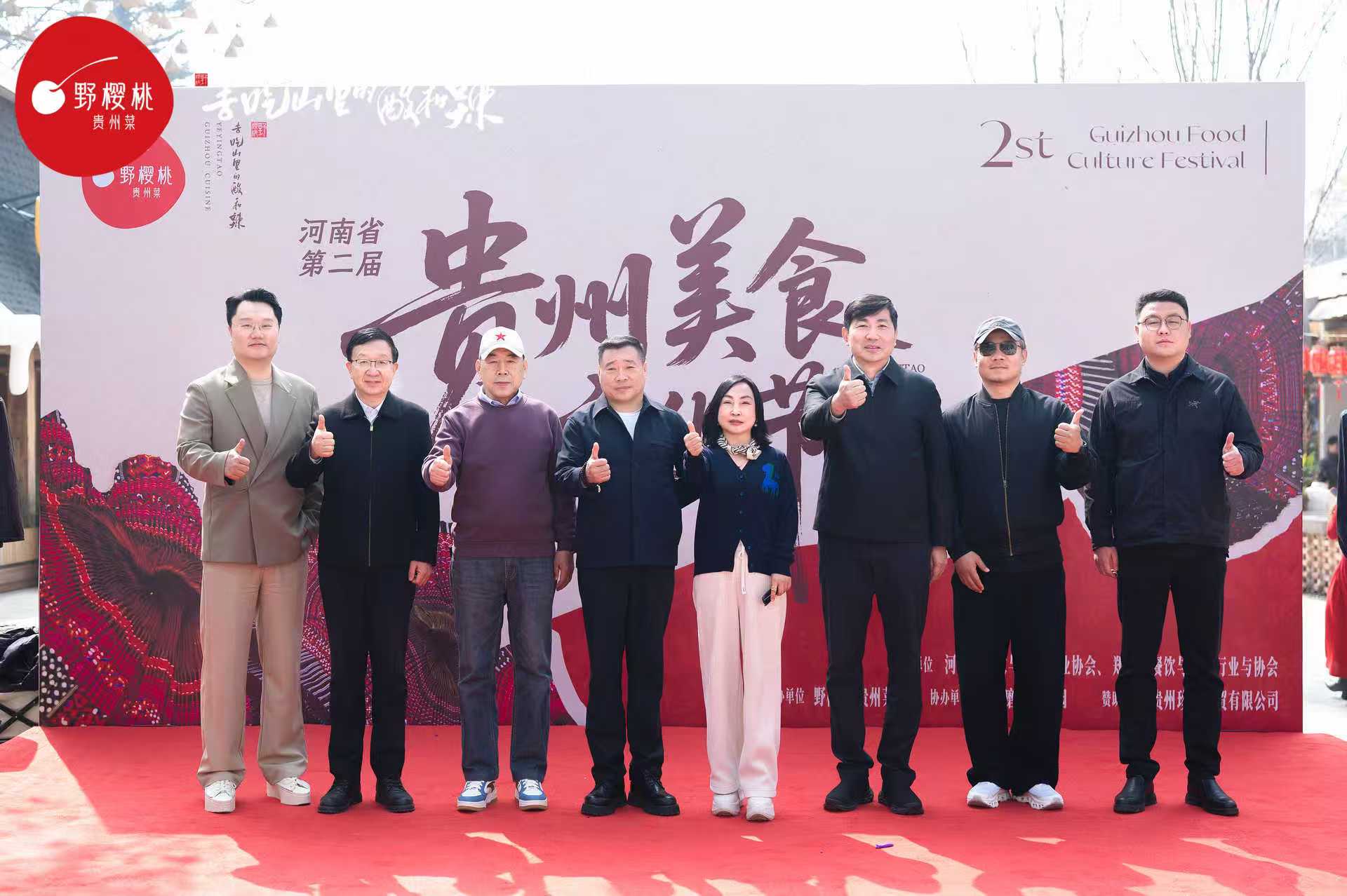 河南省第二届贵州美食文化节