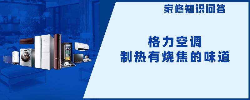 格力空调制热有烧焦的味道