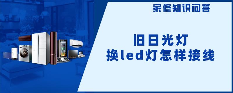 旧日光灯换led灯怎样接线