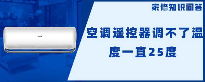 空调遥控器调不了温度一直25度