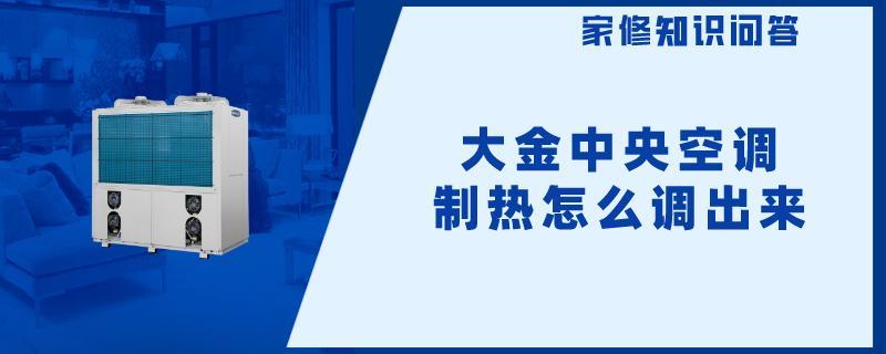 大金中央空调制热怎么调出来.jpg