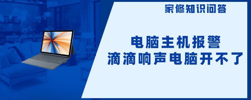 电脑主机报警滴滴响声电脑开不了.jpg