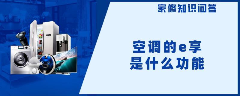 空调的e享是什么功能.jpg