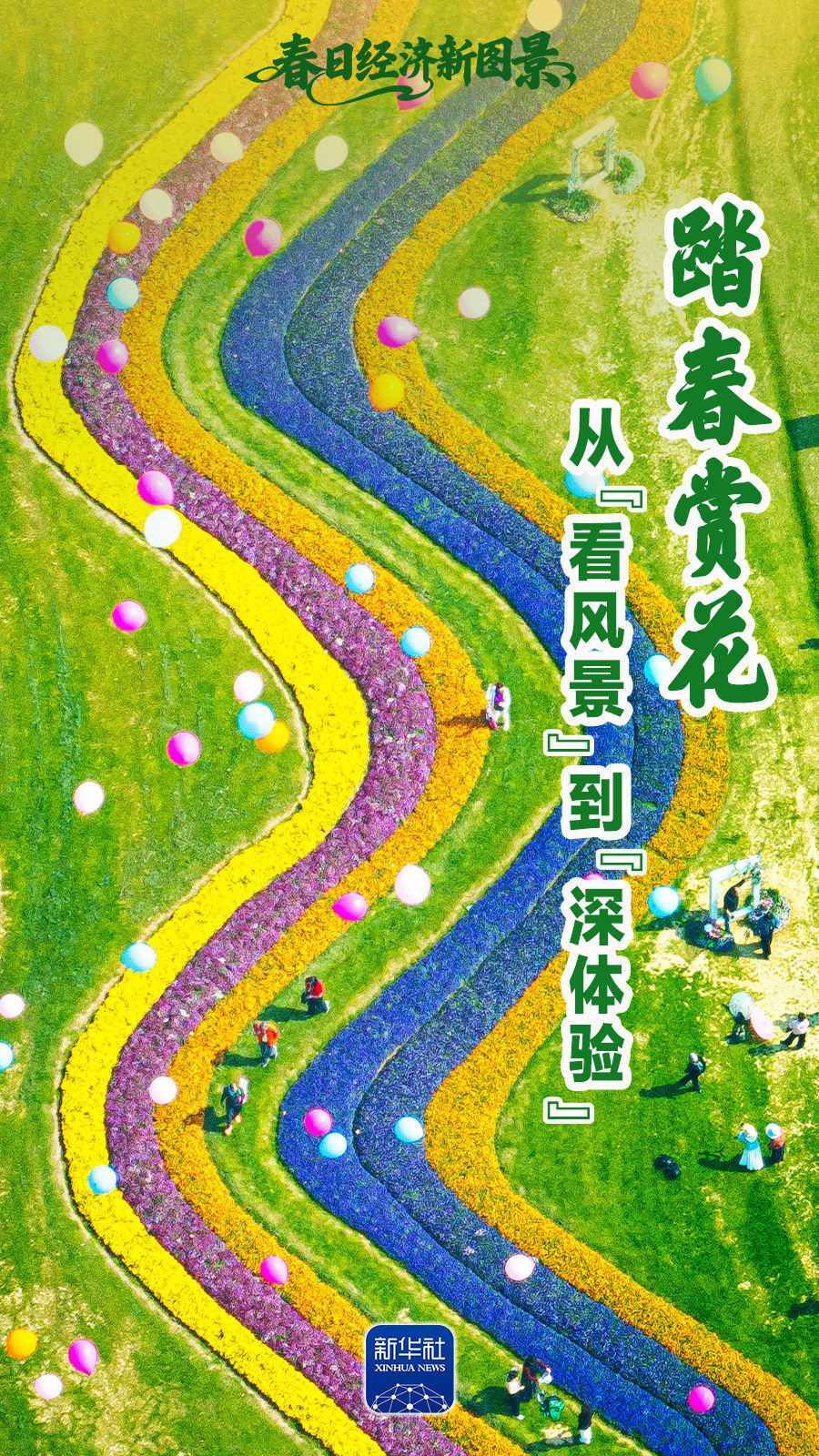 春日经济新图景|踏春赏花,从“看风景”到“深体验”