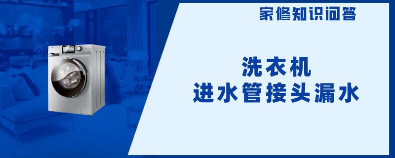 洗衣机进水管接头漏水.jpg