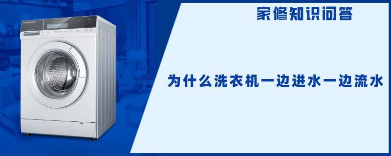 为什么洗衣机一边进水一边流水.jpg