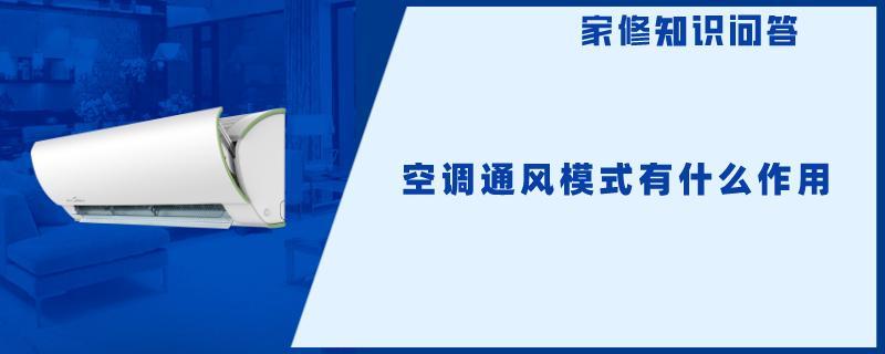 空调通风模式有什么作用.jpg