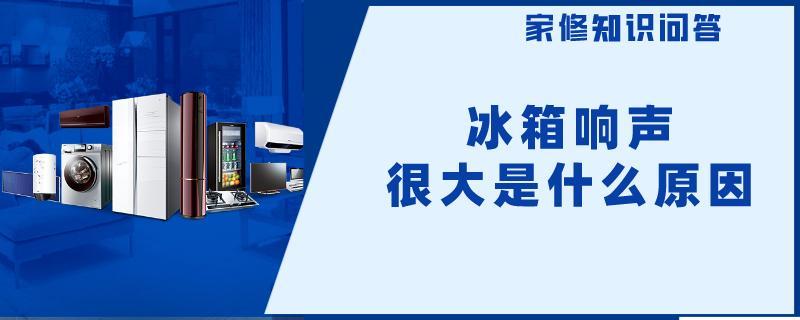 冰箱响声很大嗡嗡 是什么原因.jpg