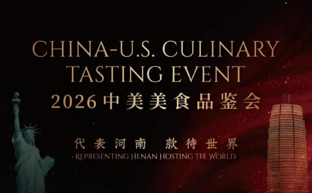 2026中美饮食文化交流活动