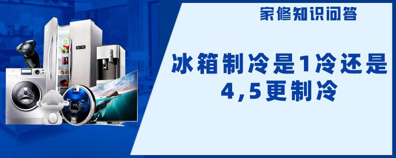 冰箱制冷是1冷还是4,5更制冷