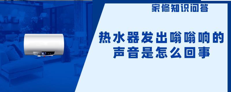 热水器发出嗡嗡响的声音是怎么回事.jpg