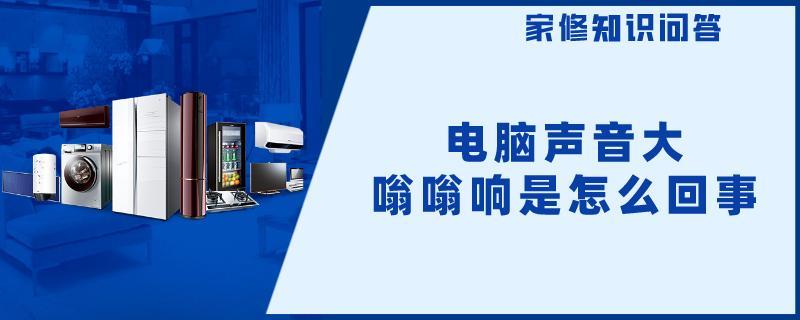 电脑声音大嗡嗡响是怎么回事.jpg