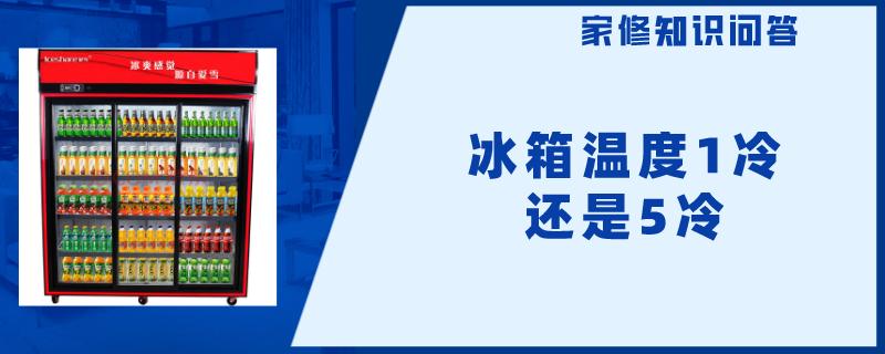 冰箱温度1冷还是5冷
