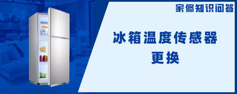 冰箱温度传感器.jpg