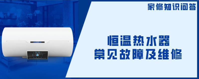 恒温热水器维修