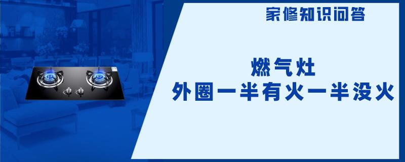 燃气灶外圈一半有火一半没火