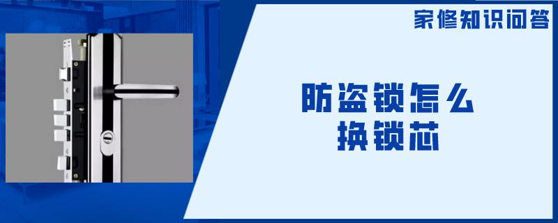 防盗锁怎么换锁芯