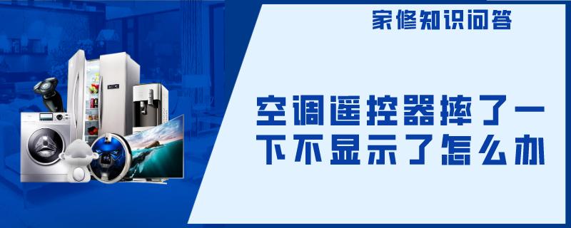 空调遥控器摔了一下不显示了怎么办