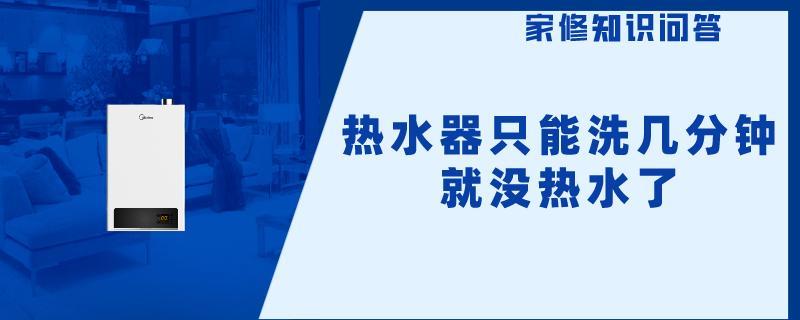 热水器只能洗几分钟就没热水.jpg