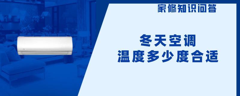 冬天空调温度多少度合适.jpg