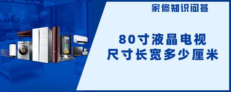 80寸液晶电视尺寸长宽多少厘米.jpg