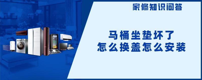 马桶坐垫坏了怎么换盖怎么安装