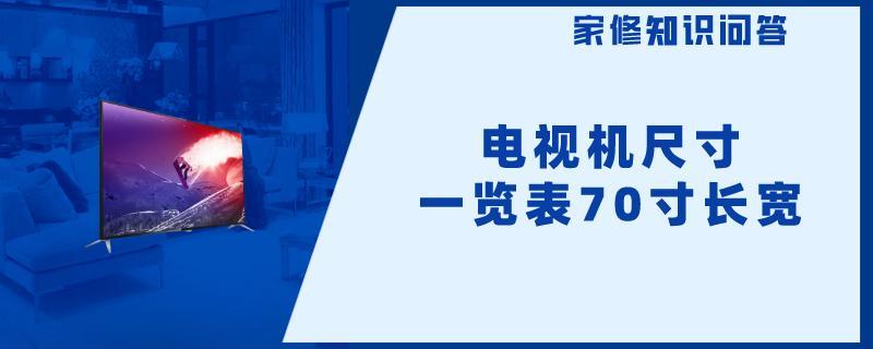 电视机尺寸一览表70寸长宽.jpg
