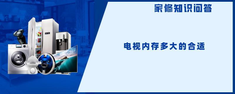 电视内存多大的合适.jpg