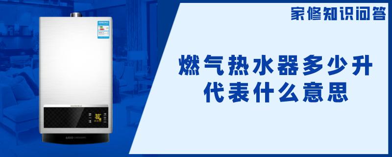 燃气热水器多少升代表什么意思