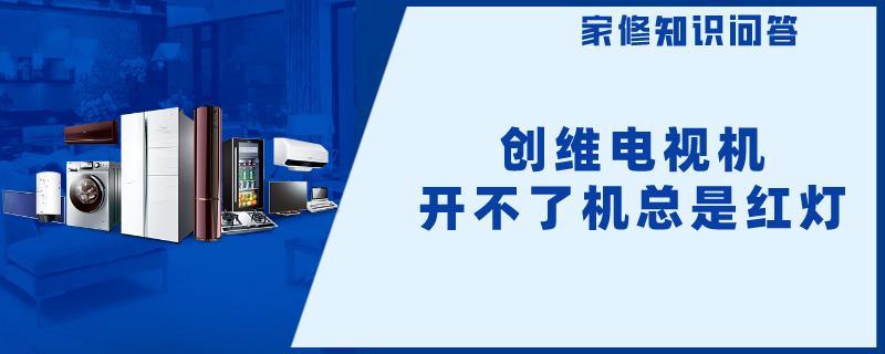 创维电视机开不了机总是红灯.jpg